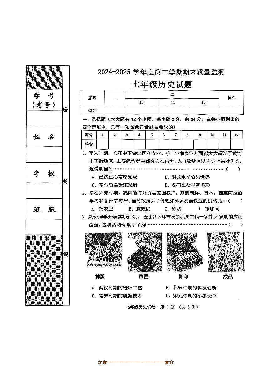 2024～2025学年河北省秦皇岛市昌黎县七年级下期末历史试卷(含答案)第1页