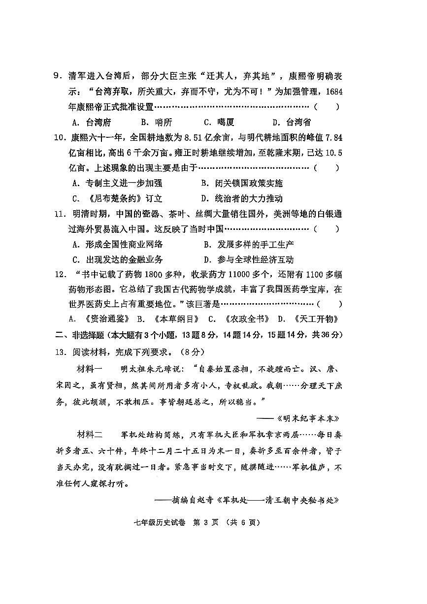 2024～2025学年河北省秦皇岛市昌黎县七年级下期末历史试卷(含答案)第3页