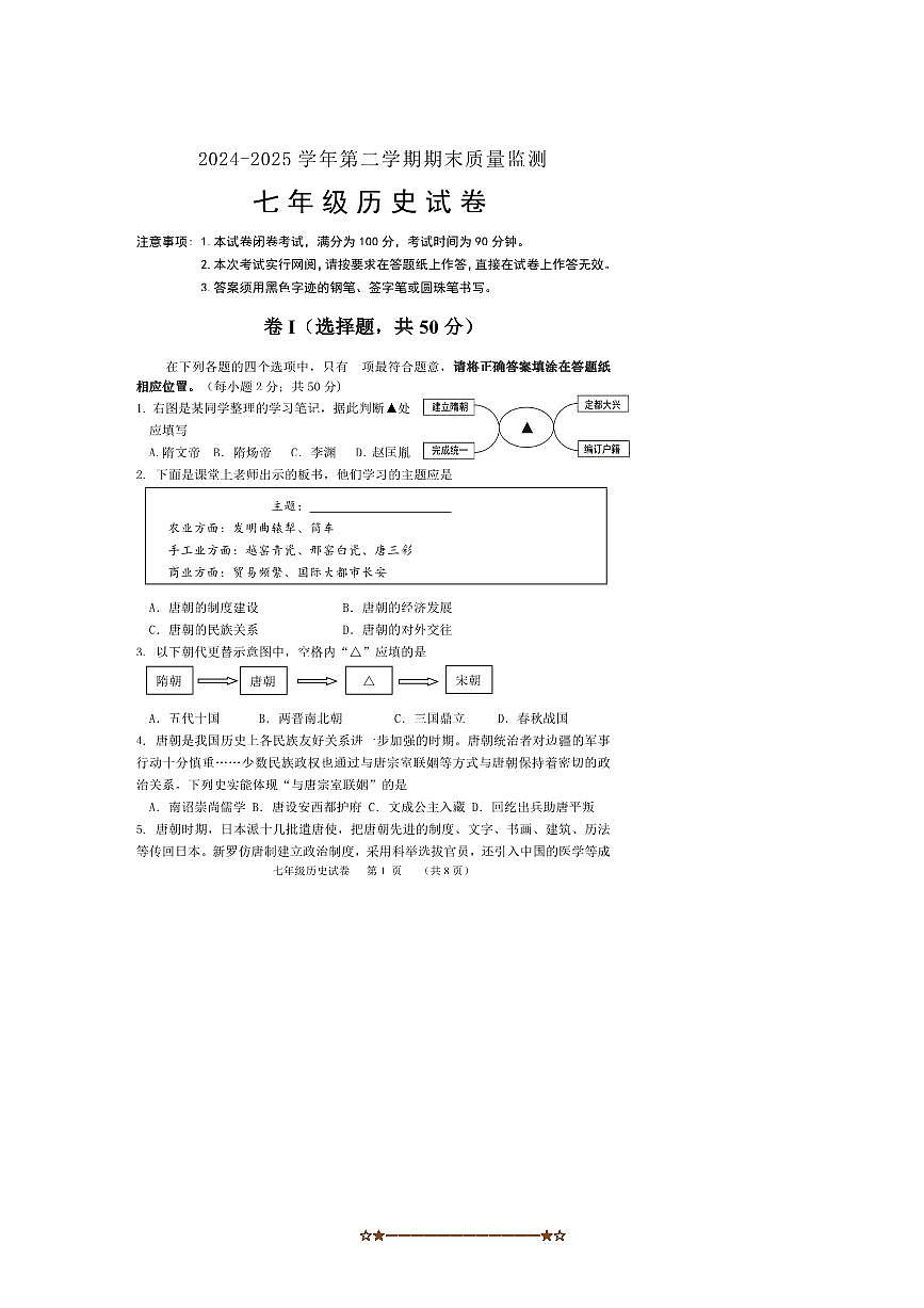 2024～2025学年河北省保定市唐县七年级下期末考试历史试卷(含答案)第1页