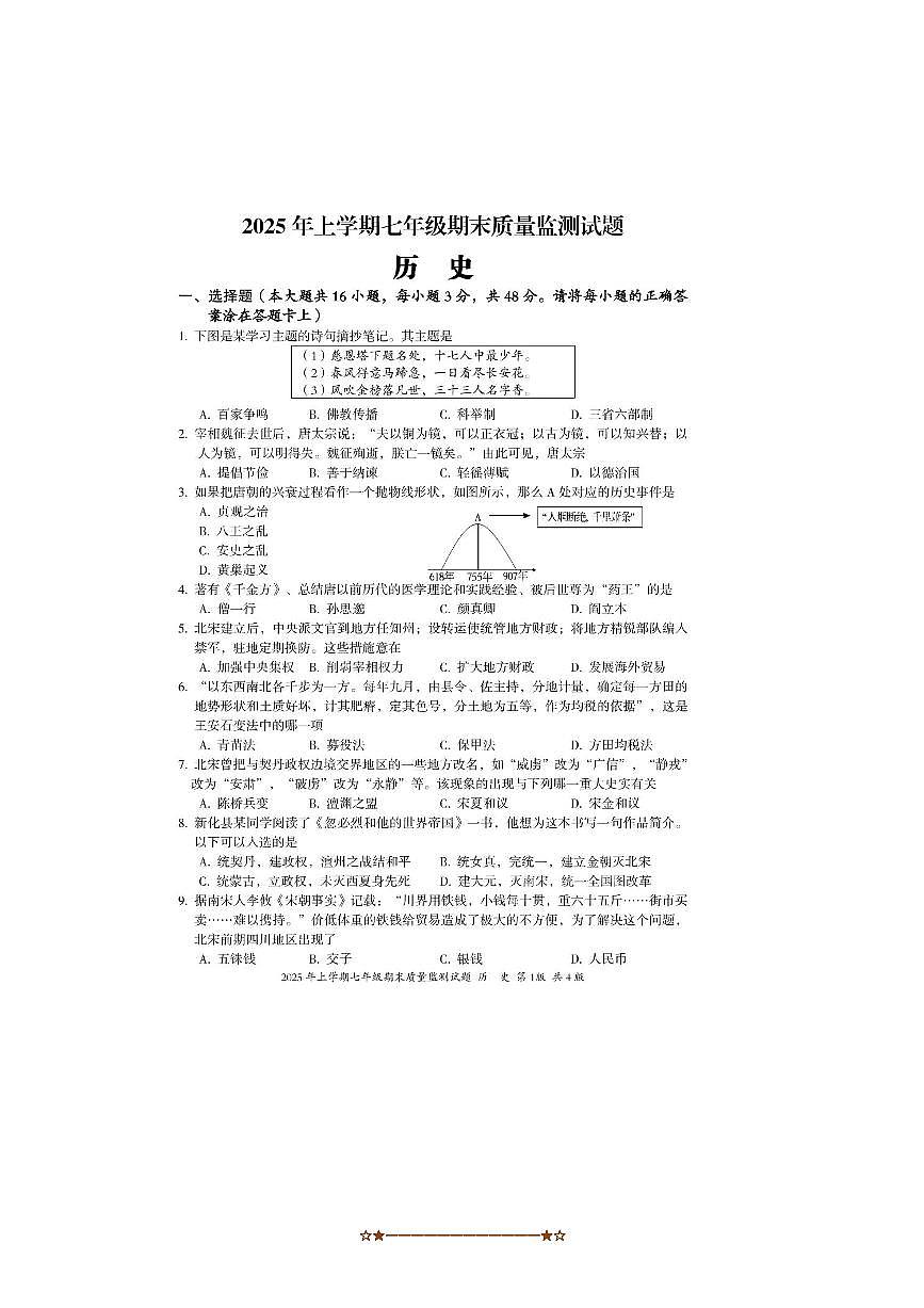 2024～2025学年湖南省娄底市新化县七年级下期末质量监测历史试卷(含答案)第1页