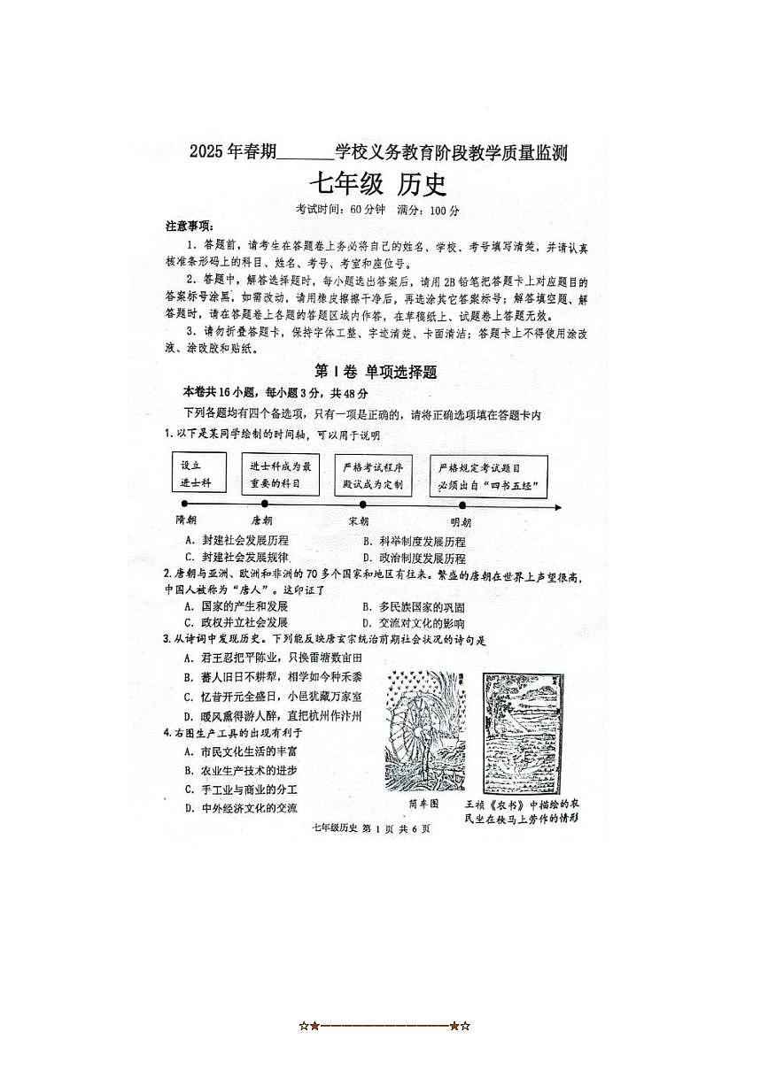 2024～2025学年四川省宜宾市翠屏区七年级下期末考试历史试卷(含答案)第1页