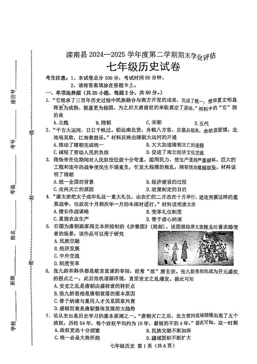 河北省唐山市滦南县2024-2025学年七年级下学期7月期末历史试题第1页