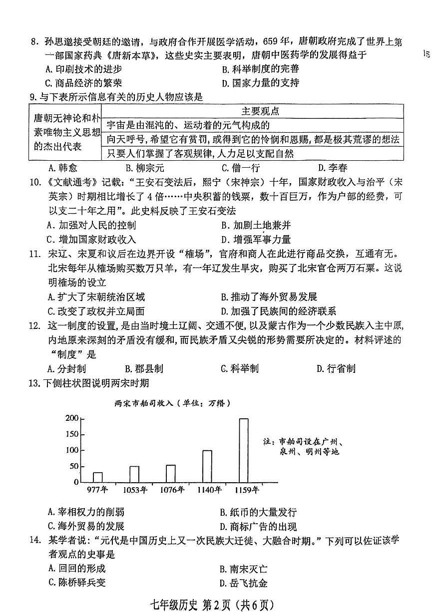 河北省唐山市滦南县2024-2025学年七年级下学期7月期末历史试题第2页