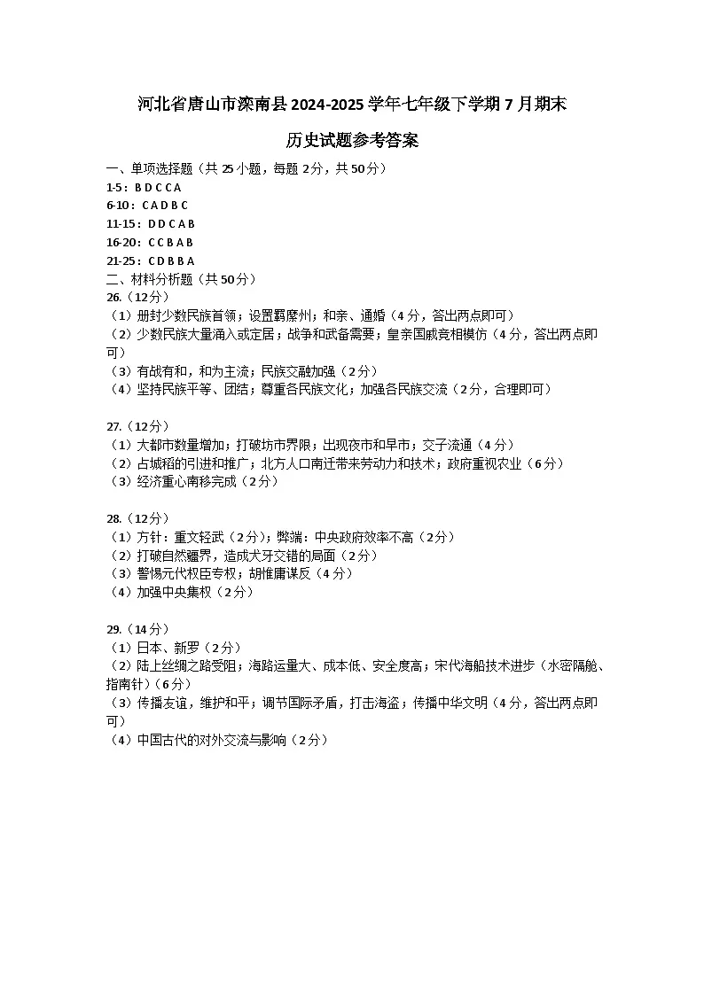 河北省唐山市滦南县2024-2025学年七年级下学期7月期末历史试题参考答案第1页