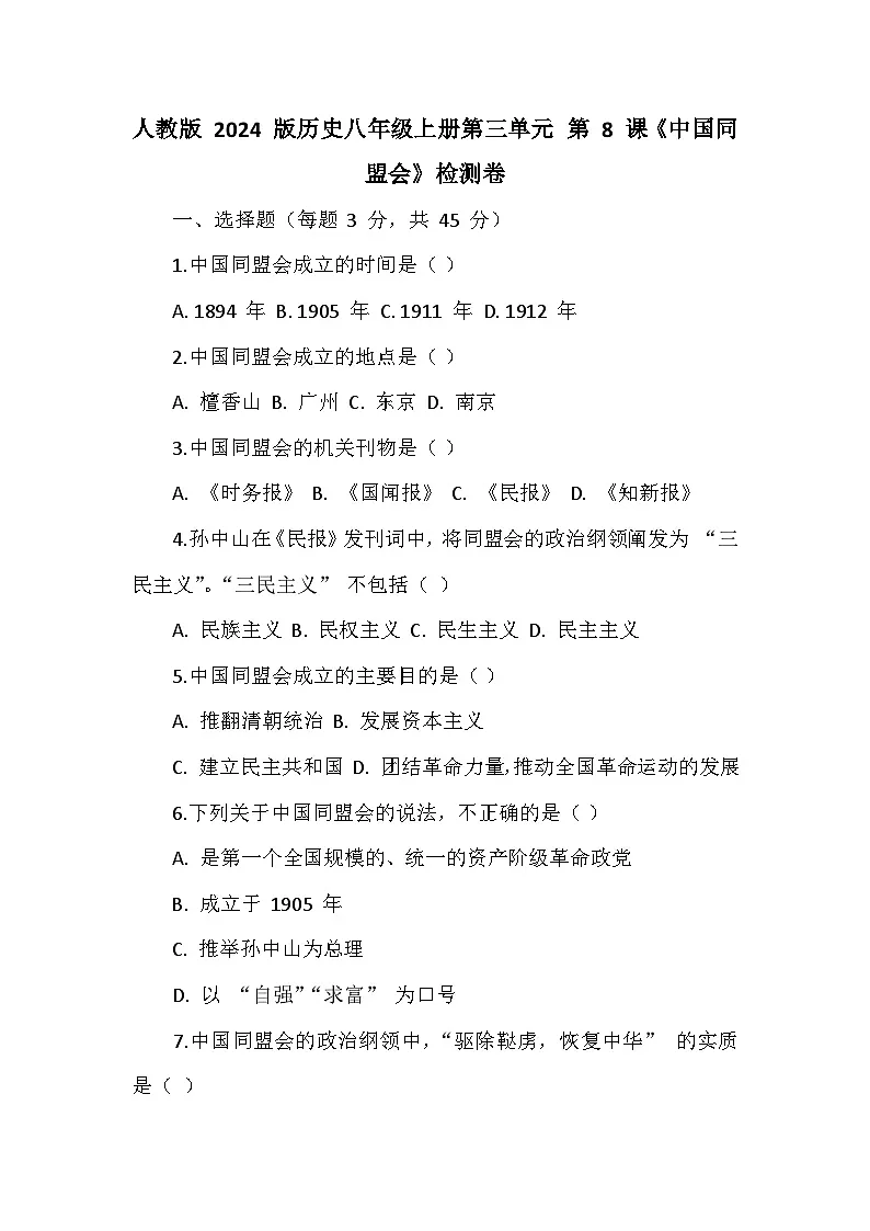 人教版 2024 版历史八年级上册第三单元 第 8 课《中国同盟会》检测卷第1页
