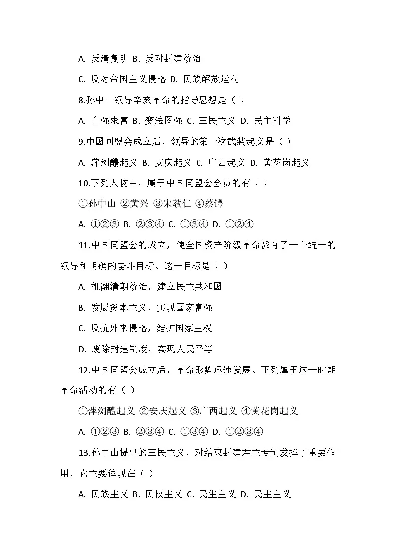人教版 2024 版历史八年级上册第三单元 第 8 课《中国同盟会》检测卷第2页