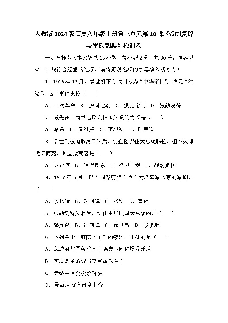 人教版2024版历史八年级上册第三单元第十课《帝制复辟与军阀割据》检测卷第1页