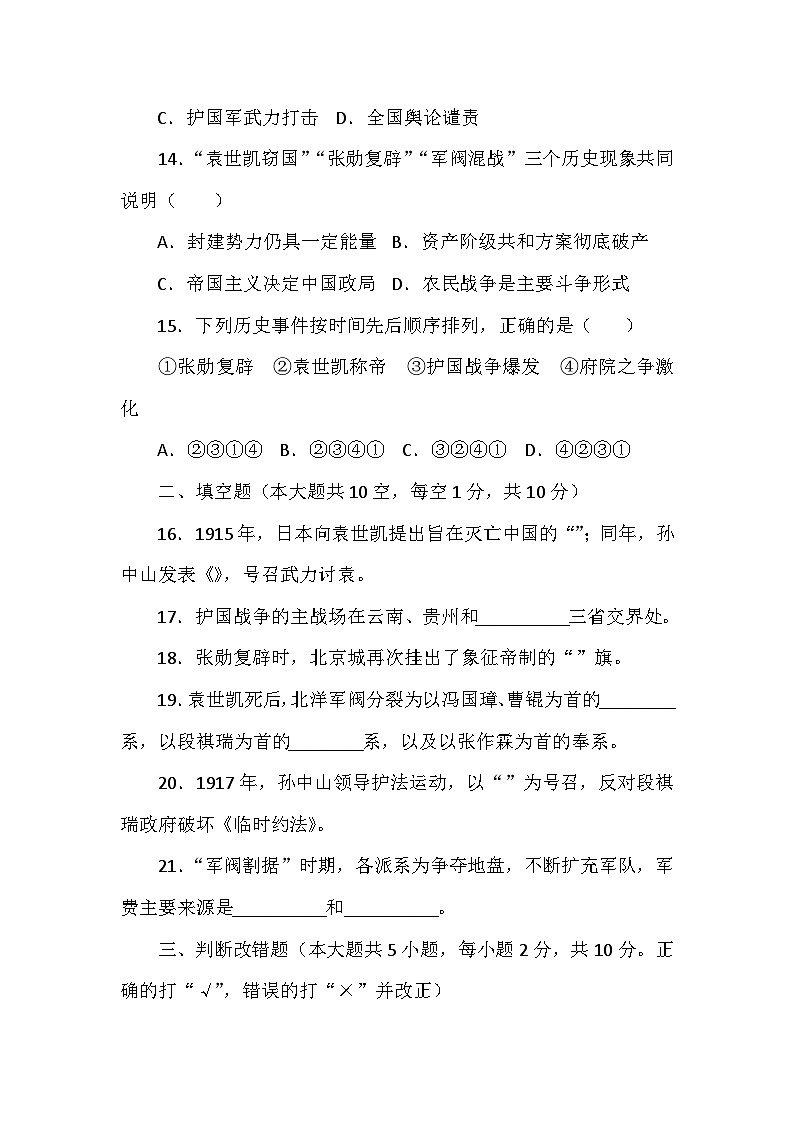人教版2024版历史八年级上册第三单元第十课《帝制复辟与军阀割据》检测卷第3页
