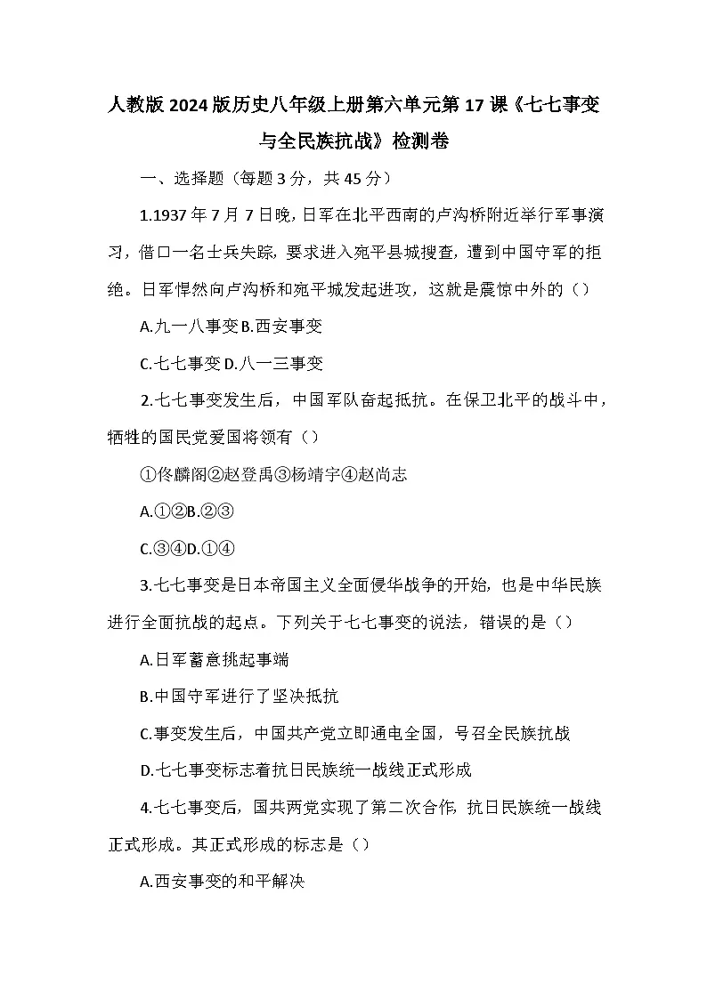 人教版2024版历史八年级上册第六单元第一十七课《七七事变与全民族抗战》检测卷第1页