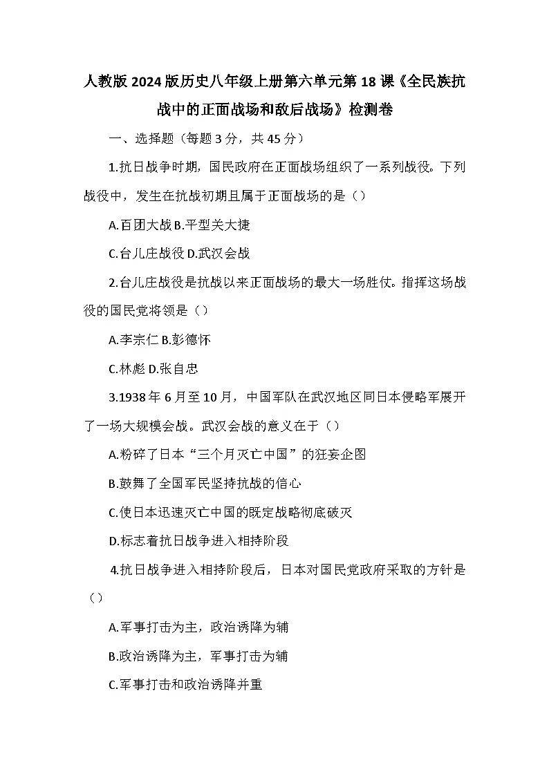 人教版2024版历史八年级上册第六单元第一十八课《全民族抗战中的正面战场和敌后战场》检测卷第1页