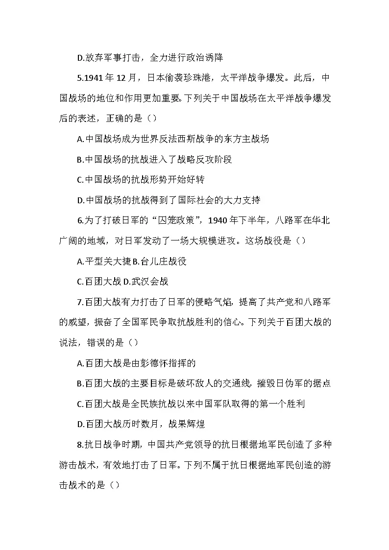 人教版2024版历史八年级上册第六单元第一十八课《全民族抗战中的正面战场和敌后战场》检测卷第2页
