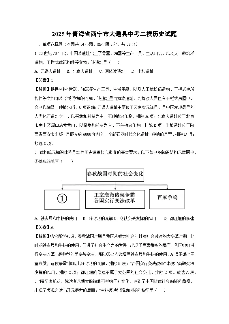 2025年青海省西宁市大通县中考二模历史试题（解析版）第1页