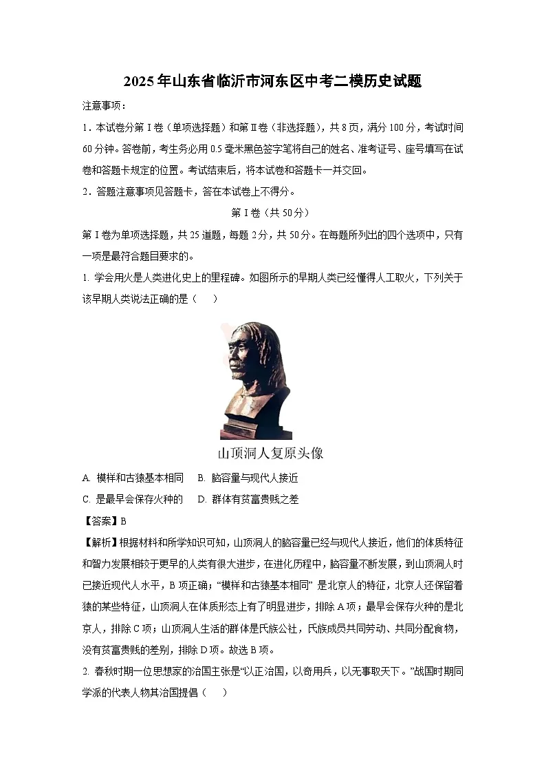 2025年山东省临沂市河东区中考二模历史试题（解析版）第1页