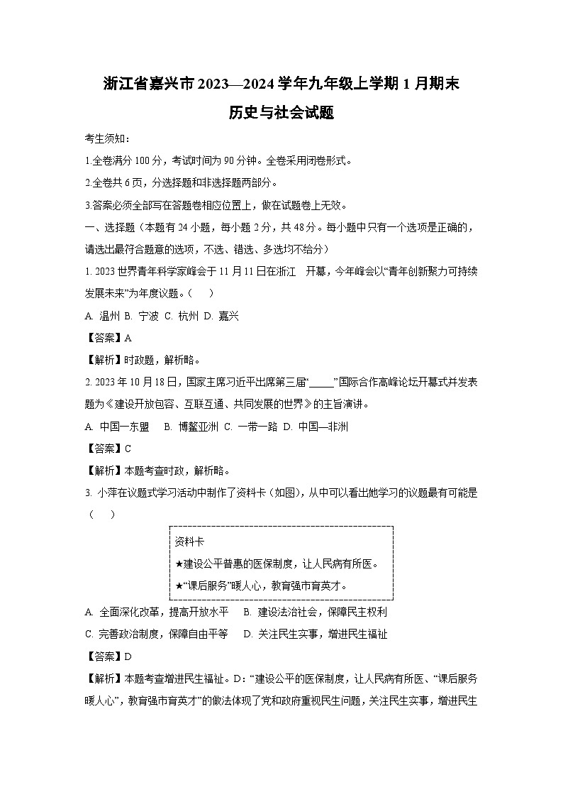 浙江省嘉兴市2023—2024学年九年级上学期1月期末历史与社会试卷（解析版）第1页
