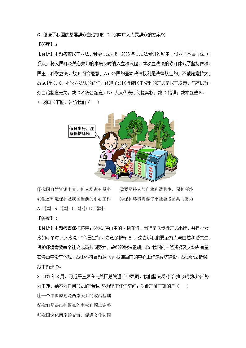 浙江省嘉兴市2023—2024学年九年级上学期1月期末历史与社会试卷（解析版）第3页