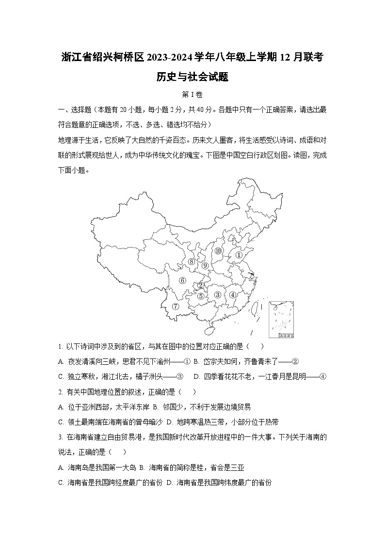 浙江省绍兴柯桥区2023-2024学年八年级上学期12月联考历史与社会试卷（解析版）第1页
