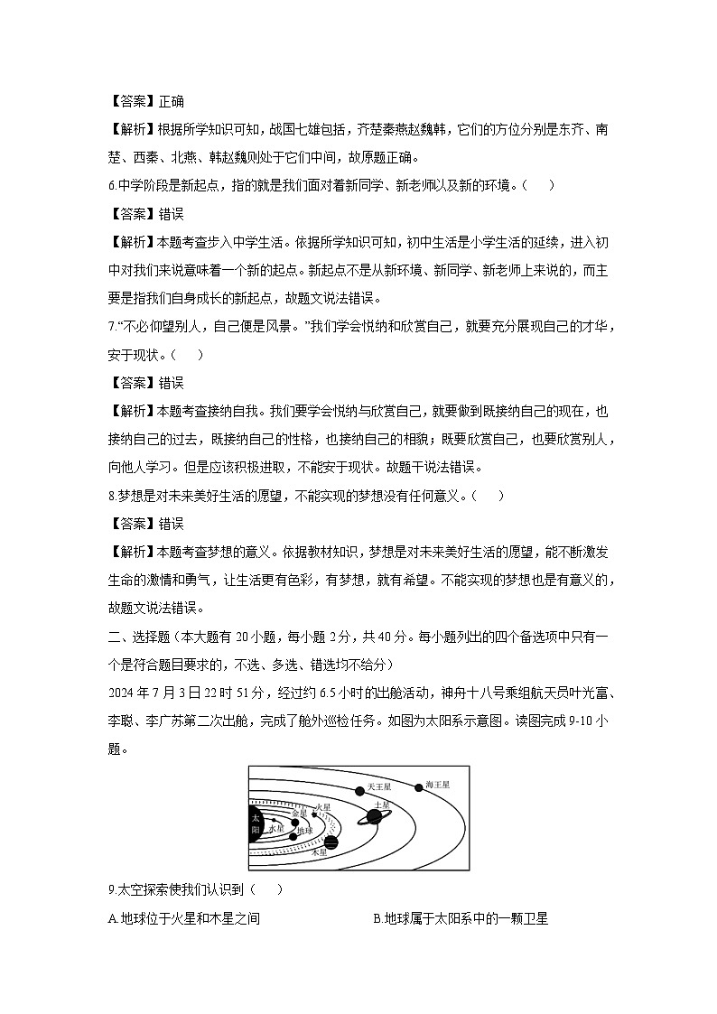 浙江省金华市2024-2025学年七年级上学期10月月考历史与社会试卷（解析版）第2页