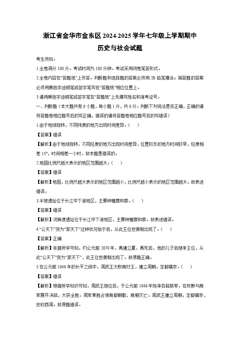 浙江省金华市金东区2024-2025学年七年级上学期期中历史与社会试卷（解析版）第1页