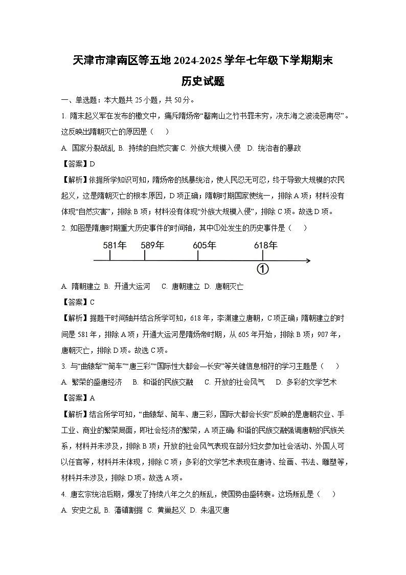 天津市津南区等五地2024-2025学年七年级下学期期末历史试卷（解析版）第1页