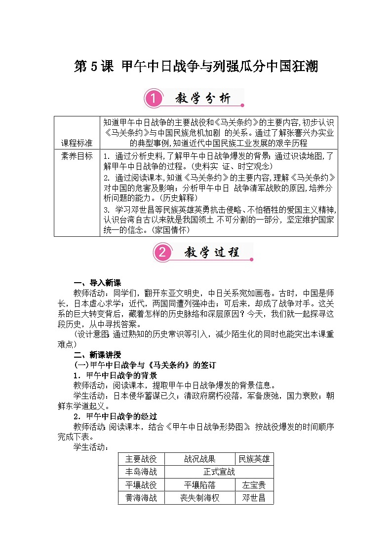 第5课 甲午中日战争与列强瓜分中国狂潮 教案统编版历史八年级上册第1页