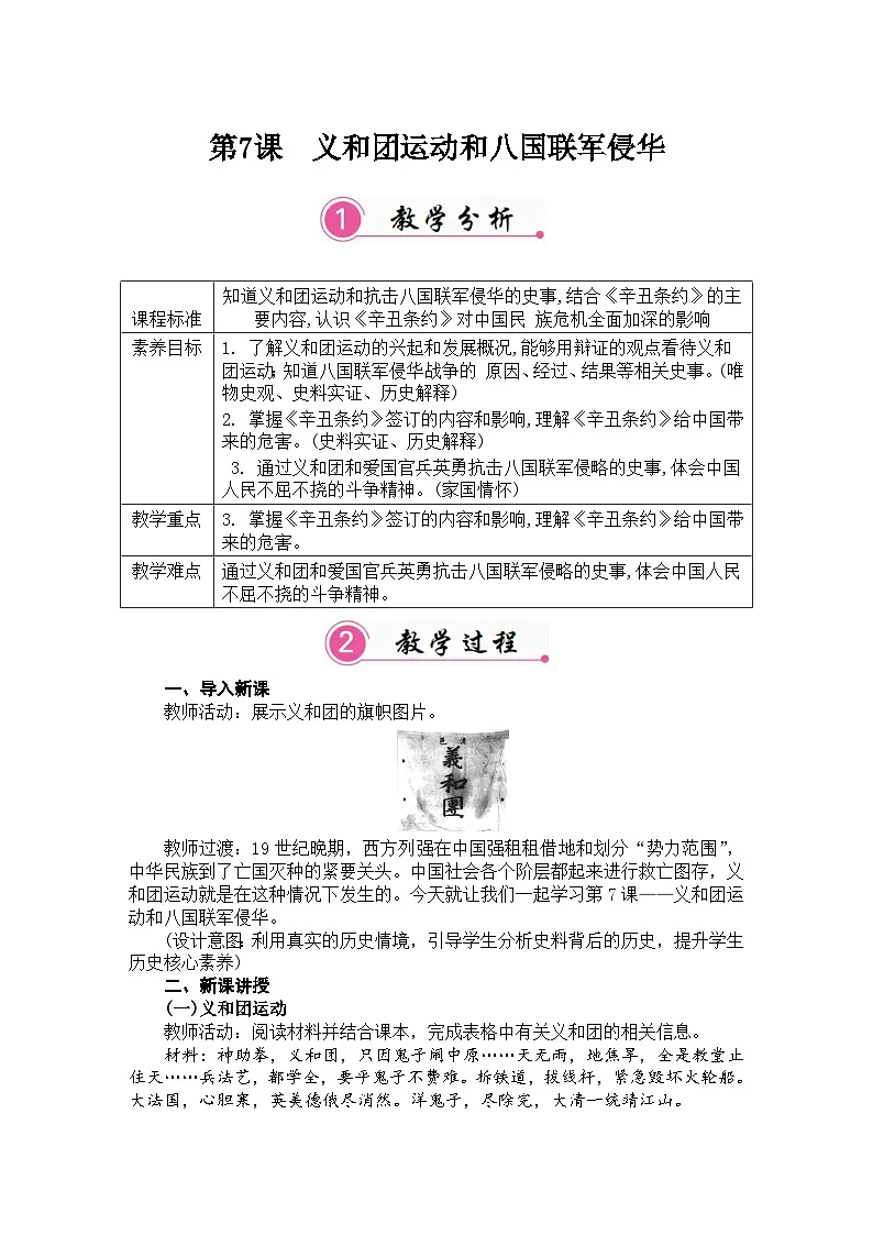 第7课 义和团运动和八国联军侵华 教案统编版历史八年级上册第1页