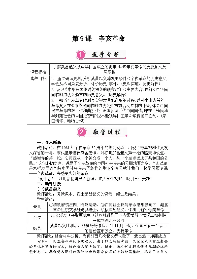 第9课 辛亥革命 教案统编版历史八年级上册第1页
