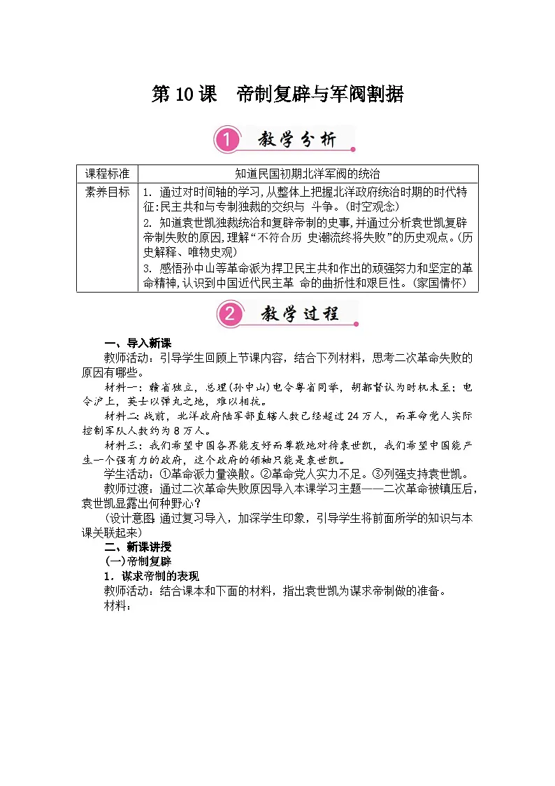 第10课 帝制复辟与军阀割据 教案 统编版历史八年级上册第1页