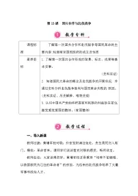 初中历史人教版(2024)八年级上册(2024)第13课 国共合作与北伐战争教学设计