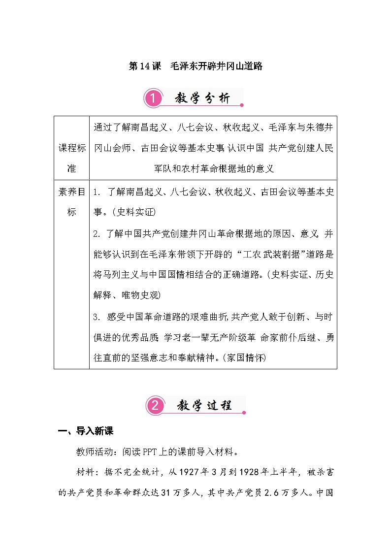 第14课 毛泽东开辟井冈山道路 教案 统编版历史八年级上册第1页