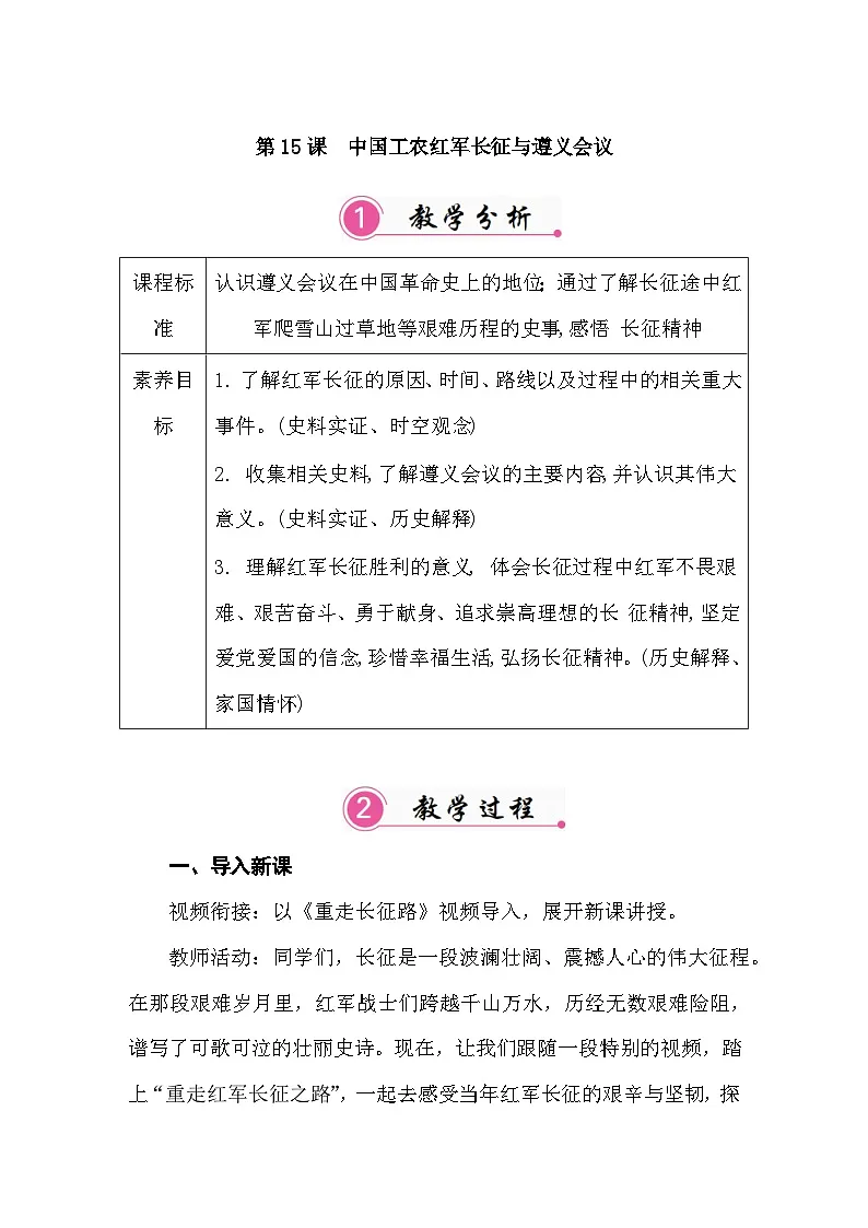 第15课 中国工农红军长征与遵义会议 教案 统编版历史八年级上册第1页