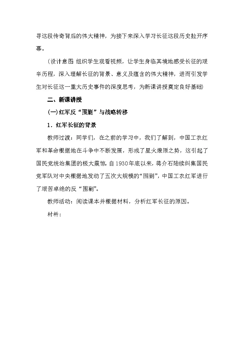第15课 中国工农红军长征与遵义会议 教案 统编版历史八年级上册第2页