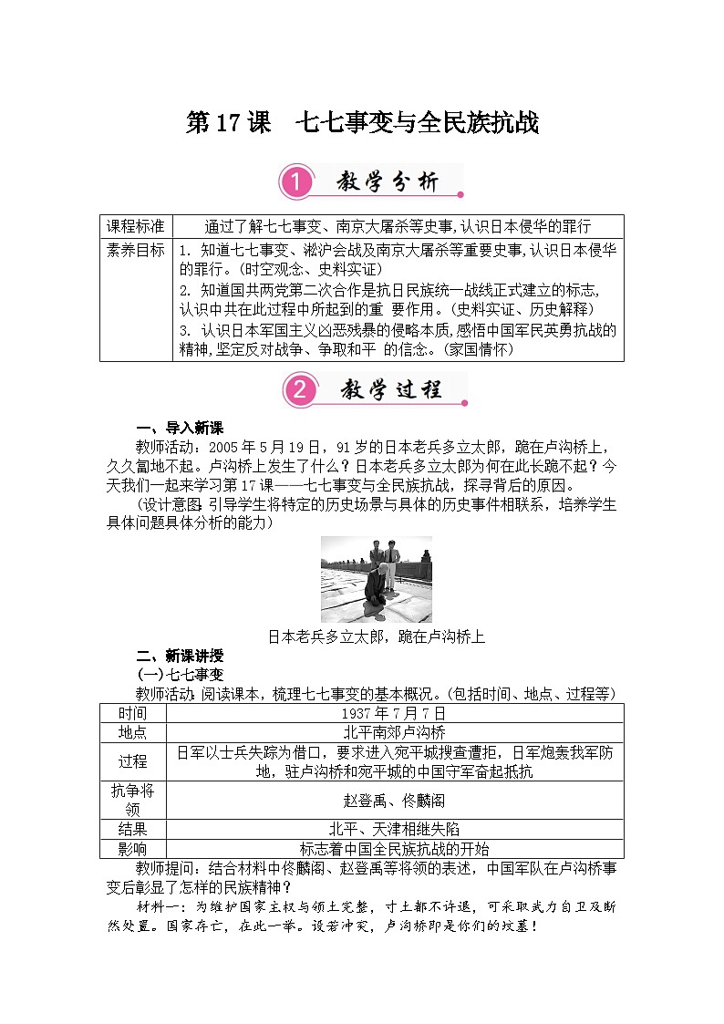 第17课 七七事变与全民族抗战 教案 统编版历史八年级上册第1页