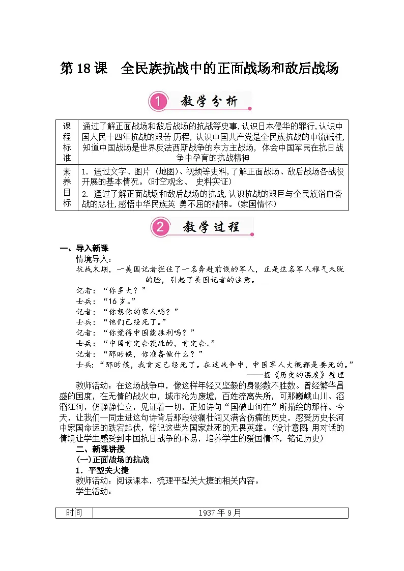 第18课 全民族抗战中的正面战场和敌后战场 教案 统编版历史八年级上册第1页