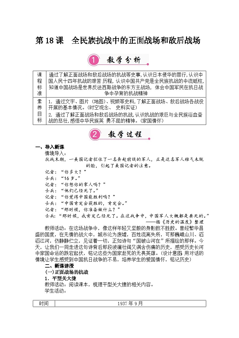 第18课 全民族抗战中的正面战场和敌后战场 教案 统编版历史八年级上册第1页
