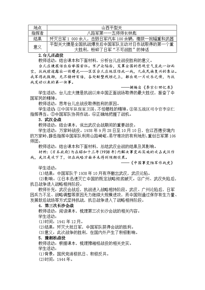 第18课 全民族抗战中的正面战场和敌后战场 教案 统编版历史八年级上册第2页