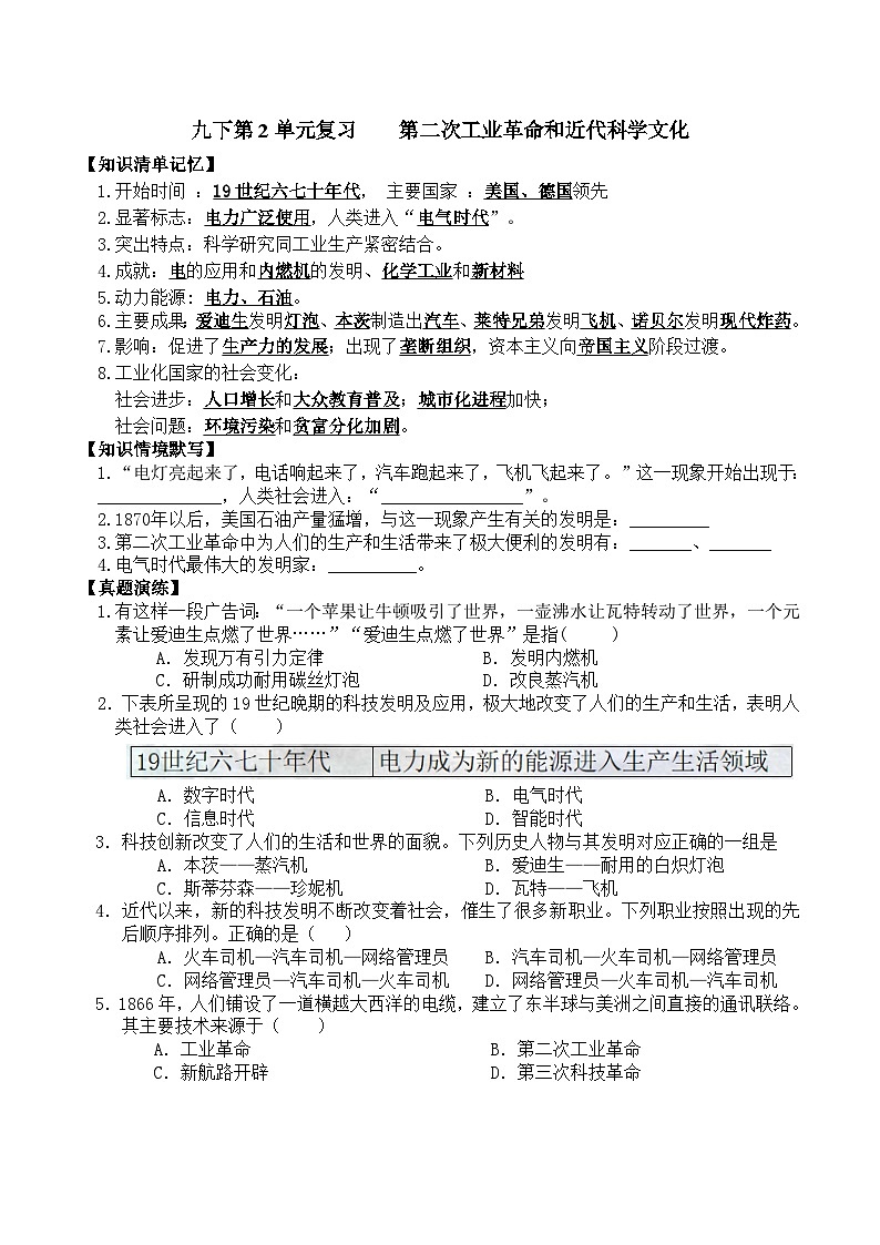 部编版九年级下册历史第二次工业革命和近代科学文化学习任务单第1页