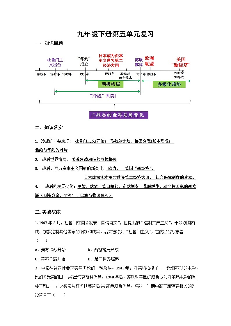 部编版九年级下册历史第五单元二战后的世界变化复习学案第1页