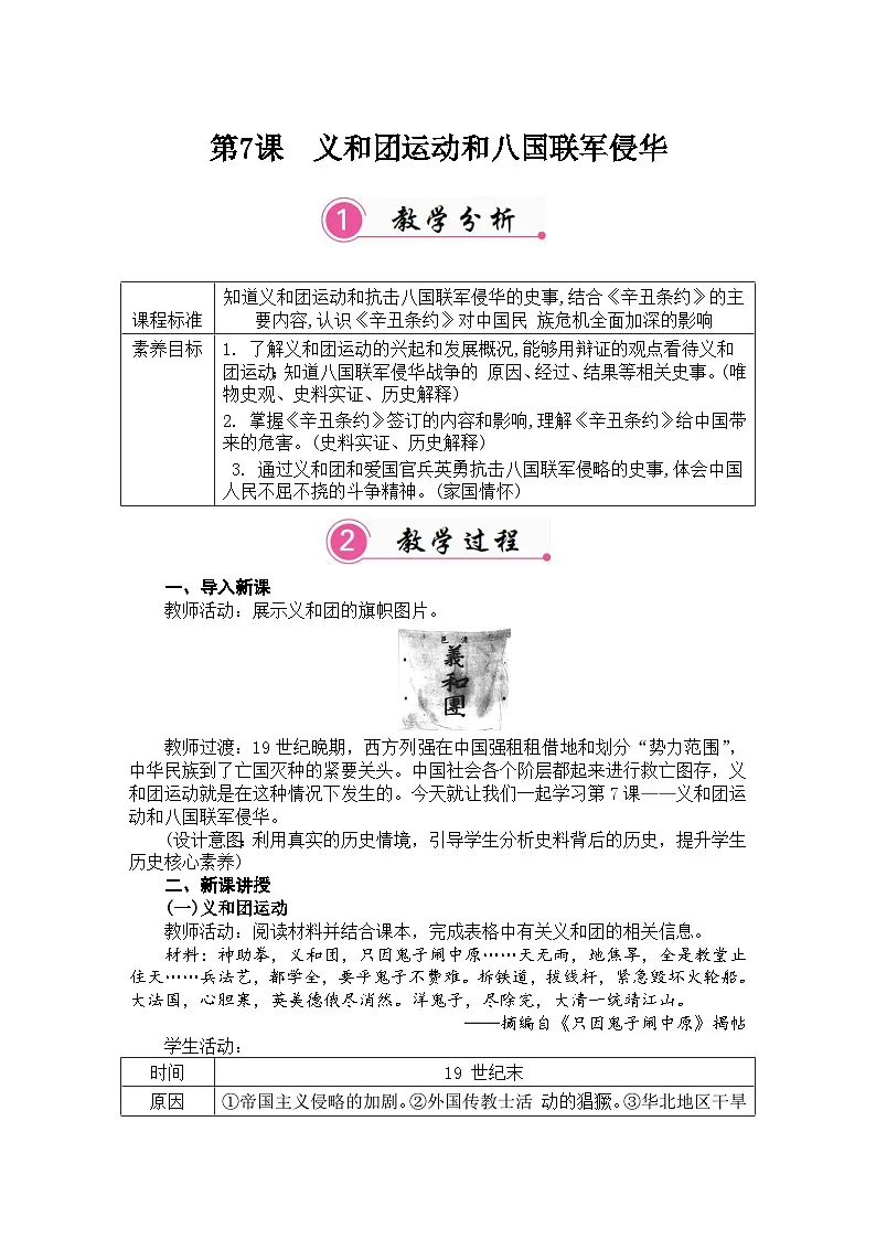 第7课 义和团运动和八国联军侵华（教案）2025-2026学年统编版八年级历史上册第1页