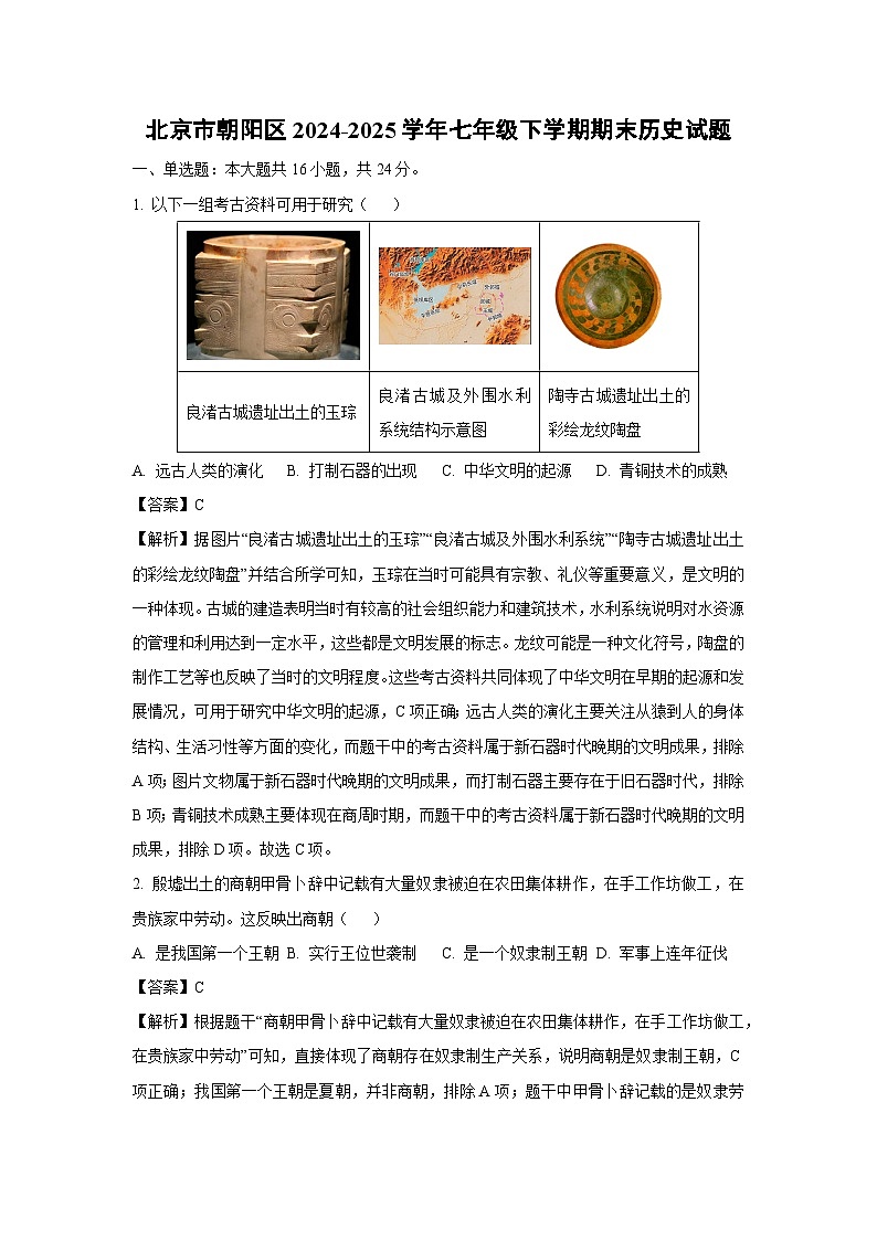 北京市朝阳区2024-2025学年七年级下学期期末历史试卷（解析版）第1页