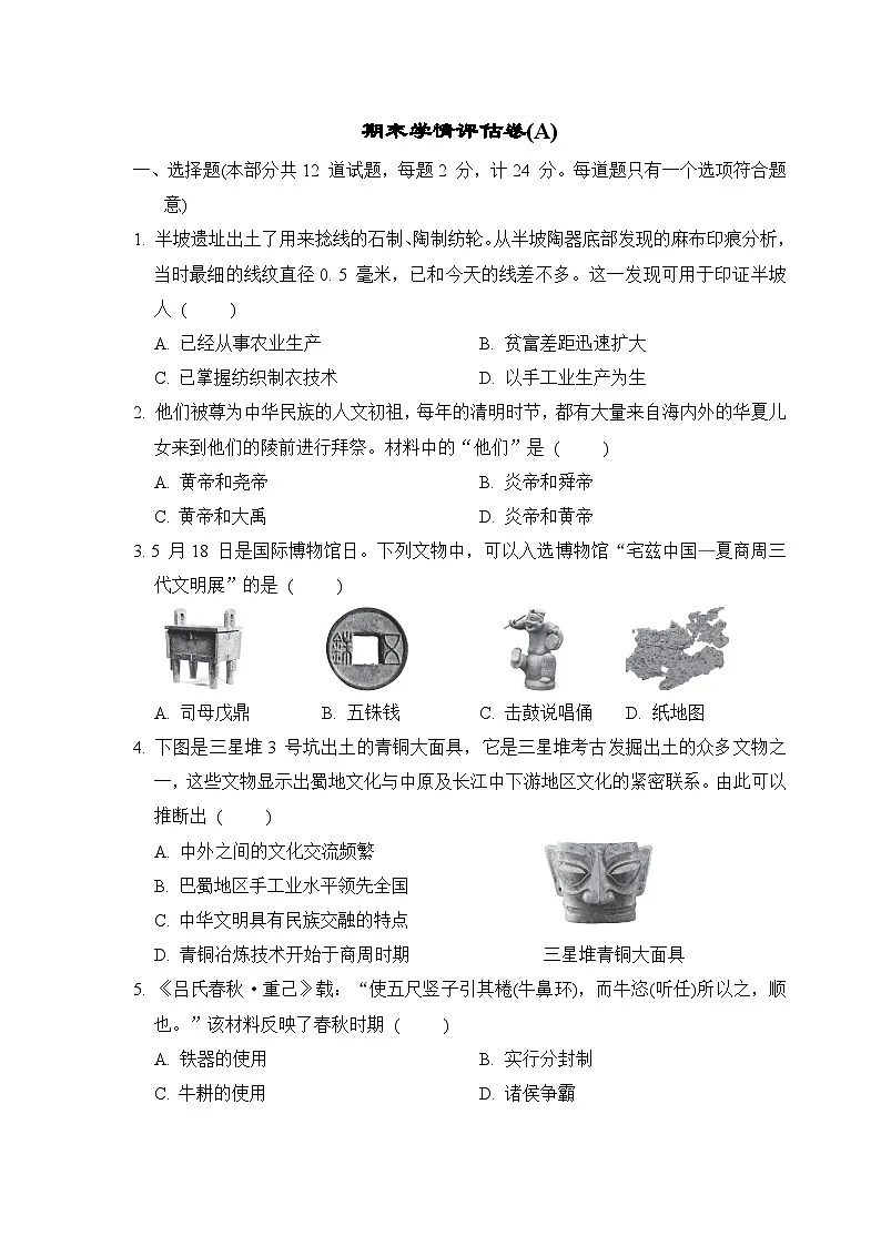 2025年秋部编版七年级历史上册 期末学情评估卷（A）（含答案）第1页