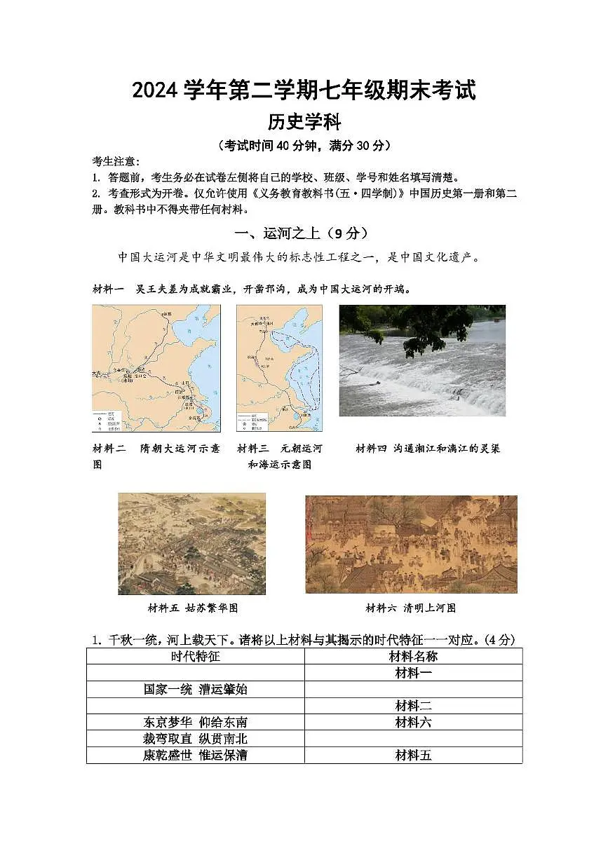 上海市闵行区2024~2025学年七年级下学期期末历史试卷第1页