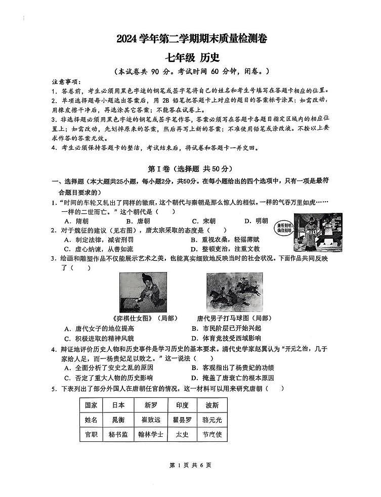广东省广州市增城区2024-2025学年七年级下学期6月期末考试历史试卷第1页
