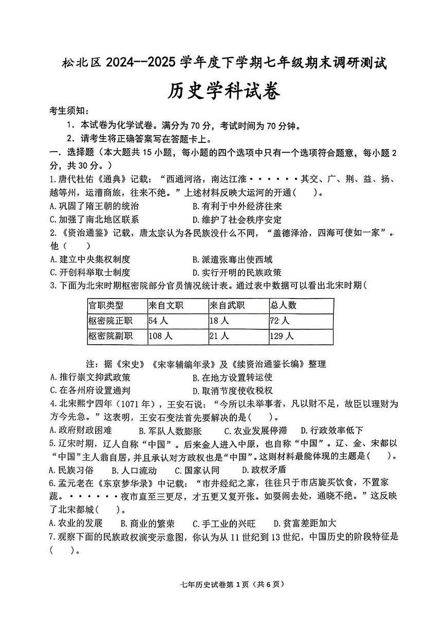 黑龙江省哈尔滨市松北区2024~2025学年七年级下学期期末历史试卷第1页
