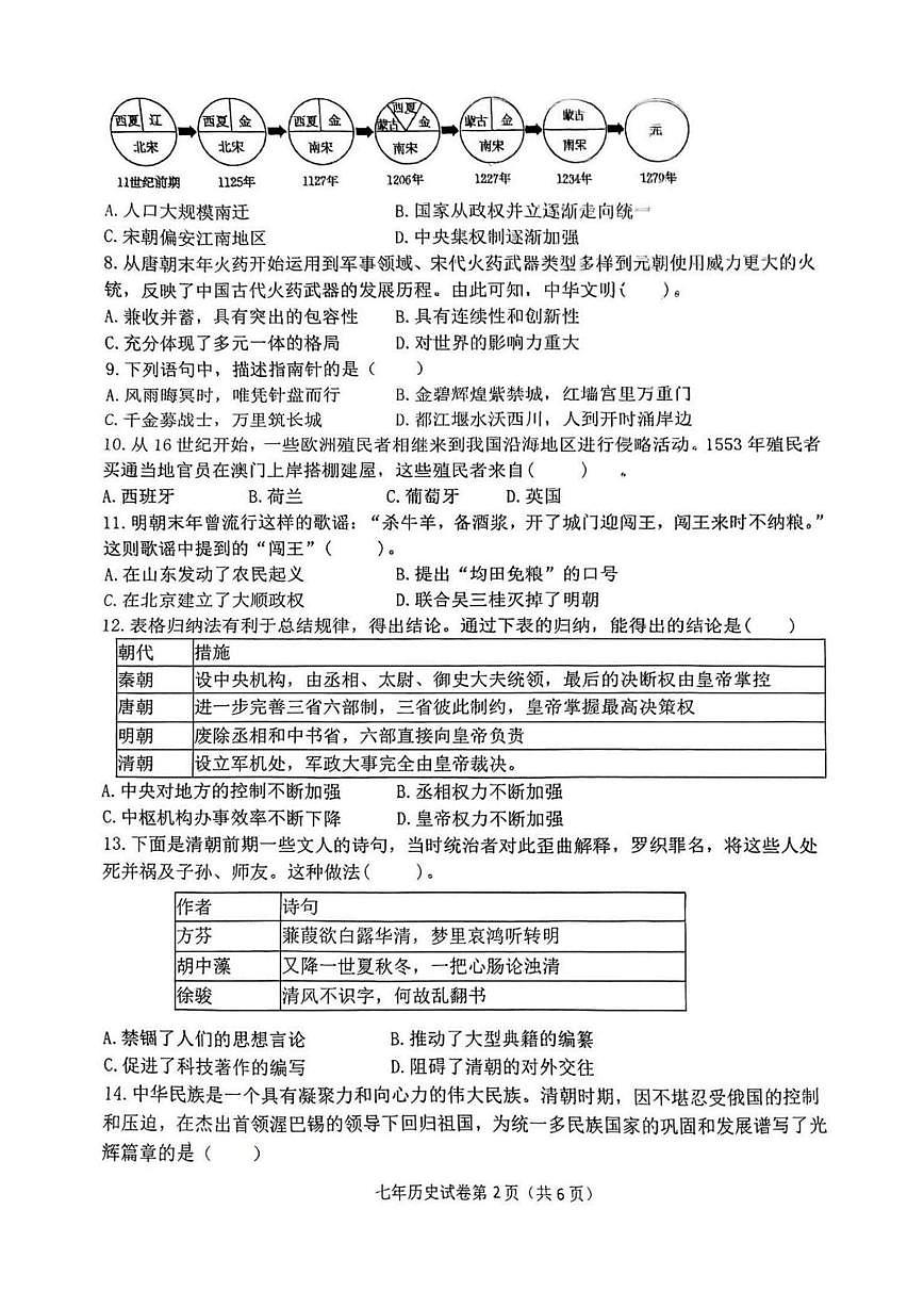 黑龙江省哈尔滨市松北区2024~2025学年七年级下学期期末历史试卷第2页