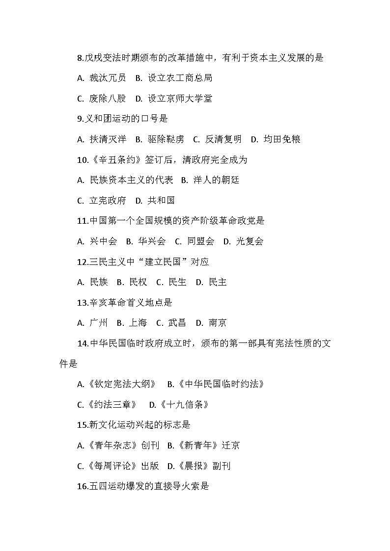 人教版 2024 版历史八年级上册期中（第一、二、三、四单元）复习卷（一）（附答案）第2页