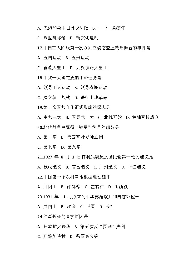 人教版 2024 版历史八年级上册期中（第一、二、三、四单元）复习卷（一）（附答案）第3页