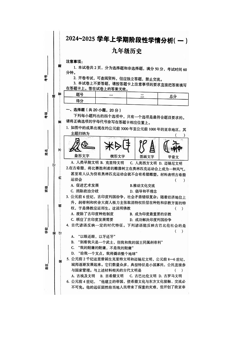 河南省洛阳市部分学校2024-2025学年九年级上学期9月月考历史试题第1页