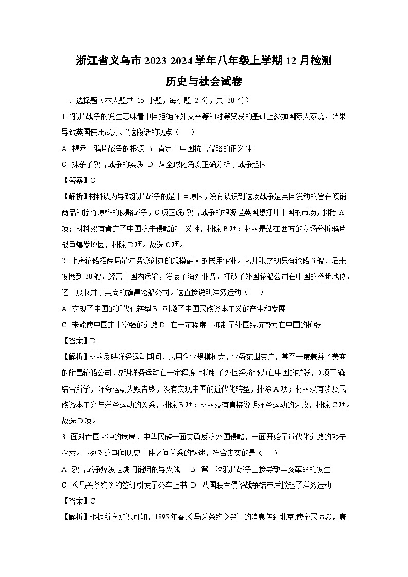 浙江省义乌市2023-2024学年八年级上学期12月检测历史与社会试题（解析版）第1页