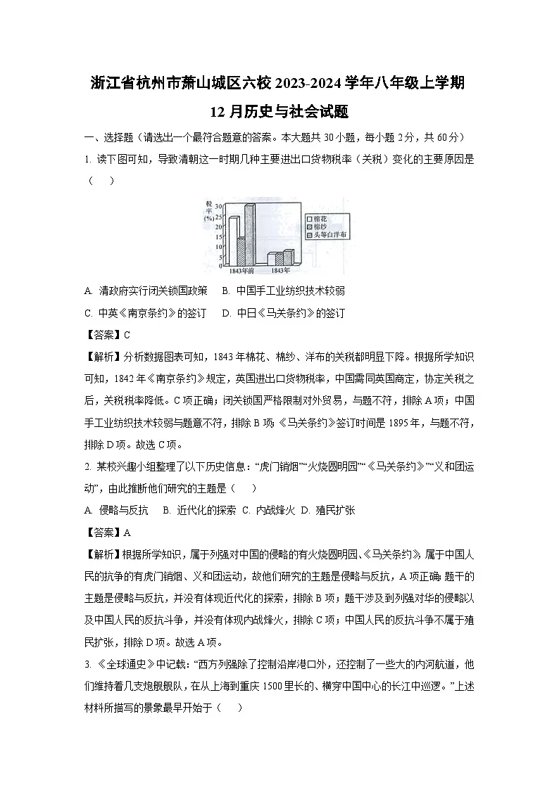 浙江省杭州市萧山城区六校2023-2024学年八年级上学期12月历史与社会试题（解析版）第1页