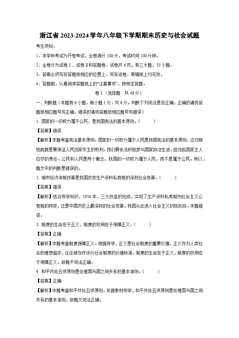 浙江省2023-2024学年八年级下学期期末历史与社会试题（解析版）第1页